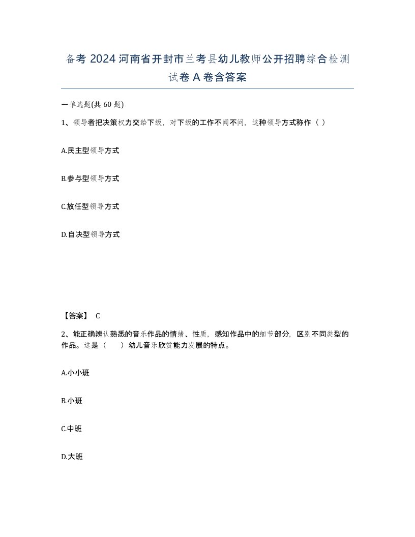 备考2024河南省开封市兰考县幼儿教师公开招聘综合检测试卷A卷含答案