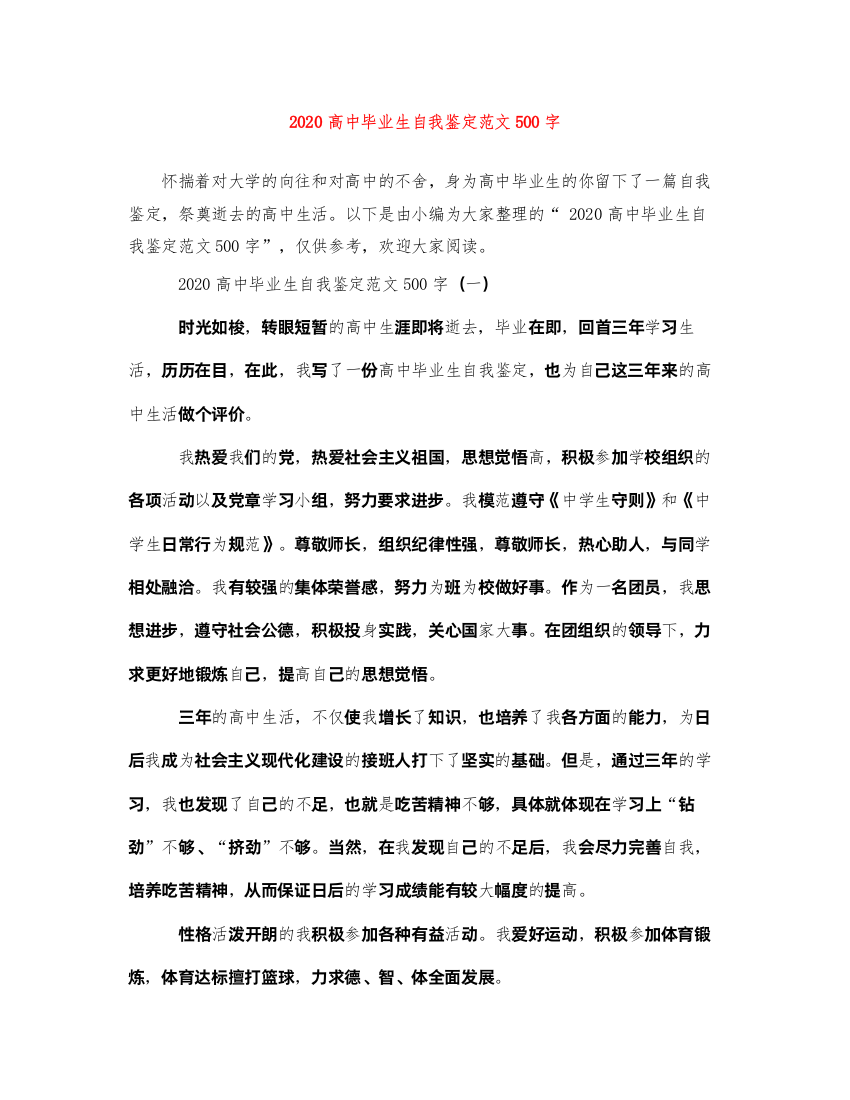 2022高中毕业生自我鉴定范文500字