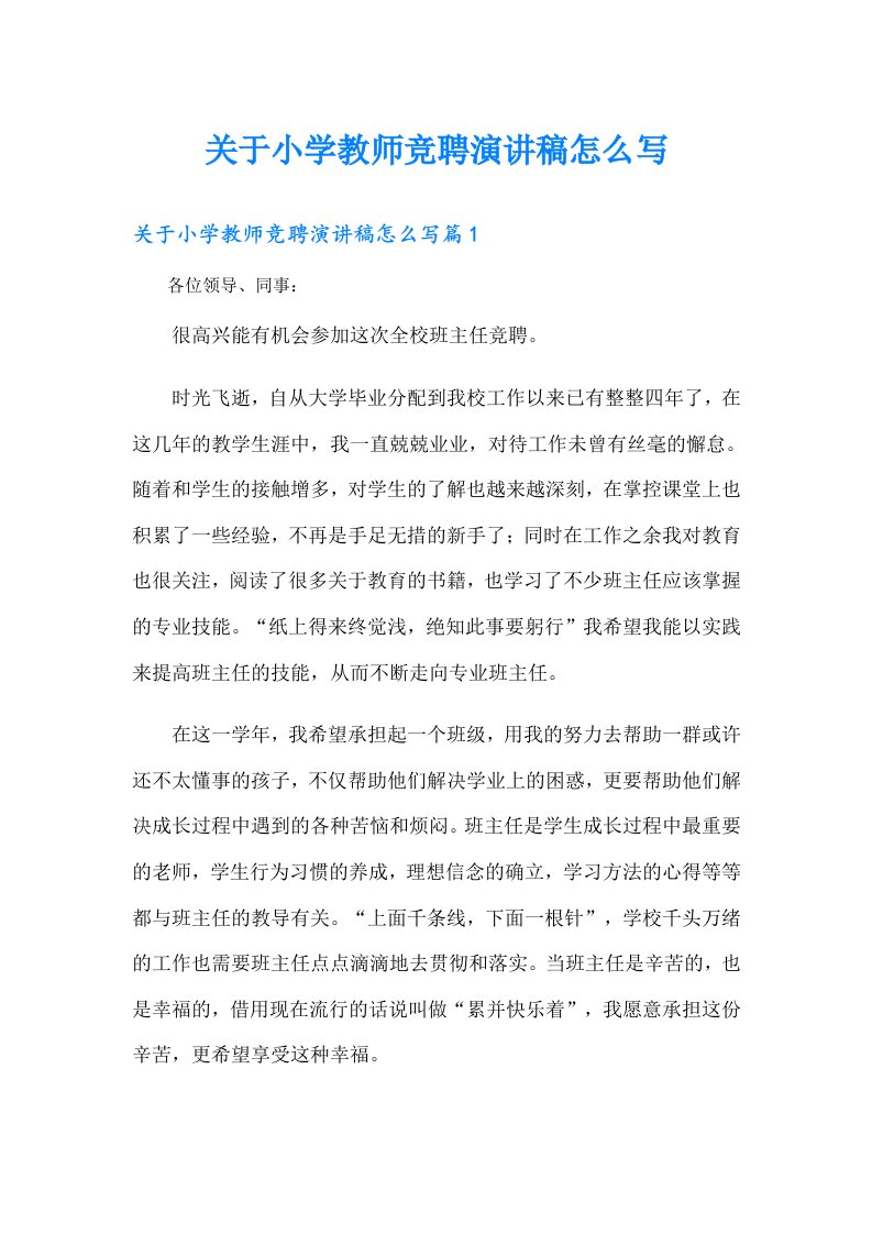 关于小学教师竞聘演讲稿怎么写