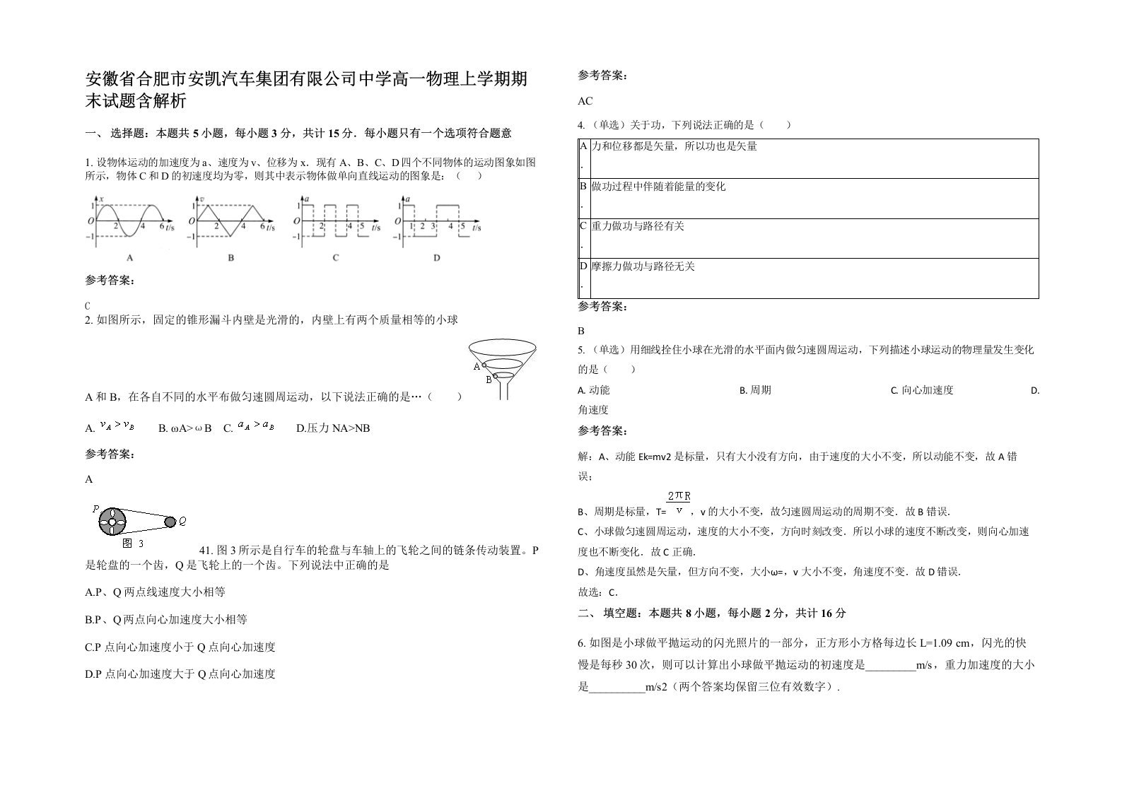 安徽省合肥市安凯汽车集团有限公司中学高一物理上学期期末试题含解析