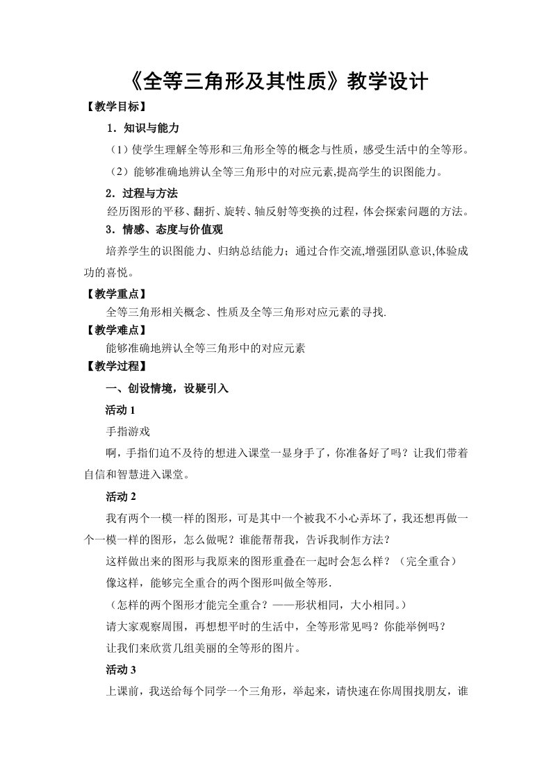 《全等三角形及其性质》教学设计