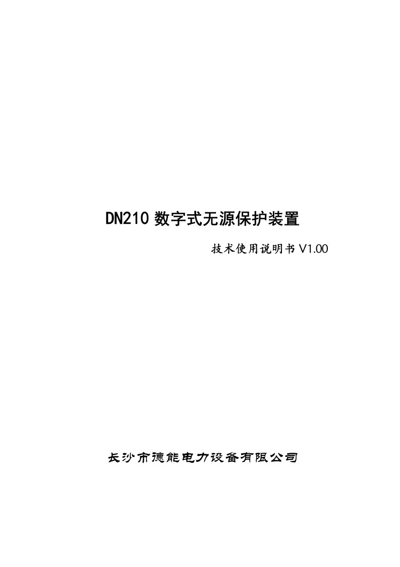 电力行业-DN210无源保护装置技术说明书德能电力