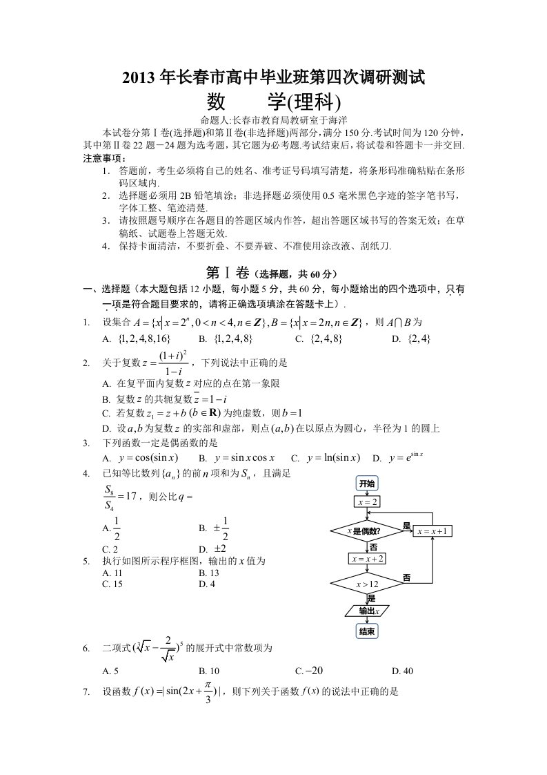 吉林省长春市2013届高三第四次调研测试数学理Word版含答案