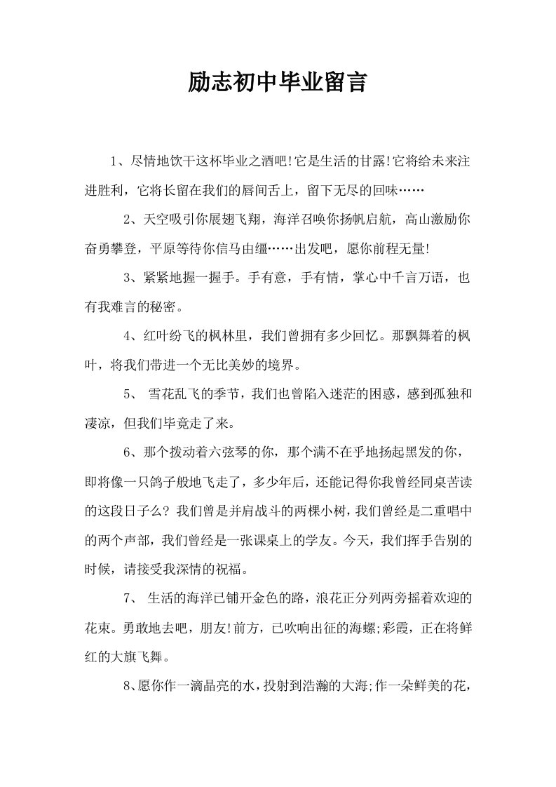 励志初中毕业留言