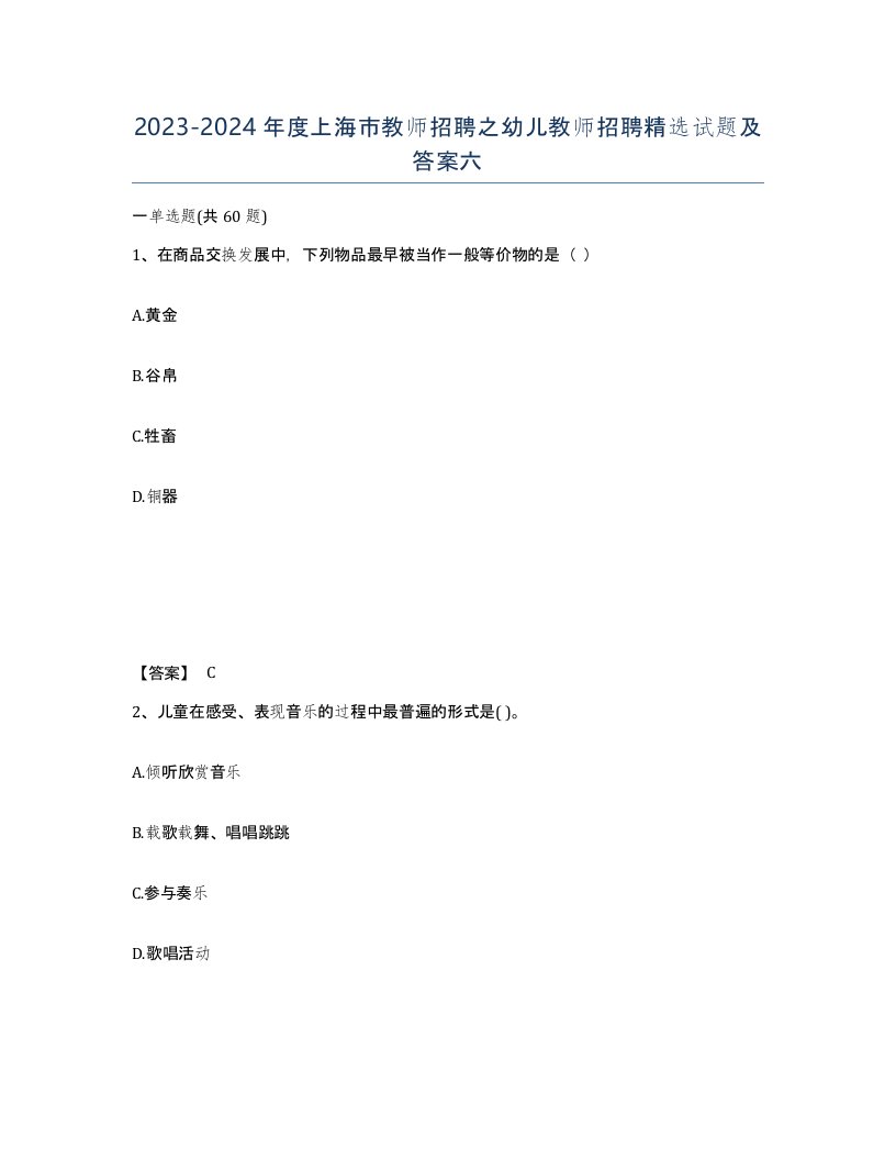 2023-2024年度上海市教师招聘之幼儿教师招聘试题及答案六