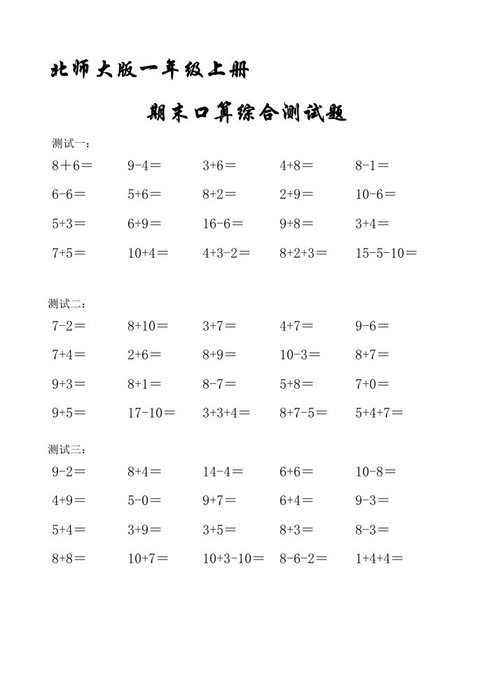 北师大版小学一年级数学上册期末口算测试