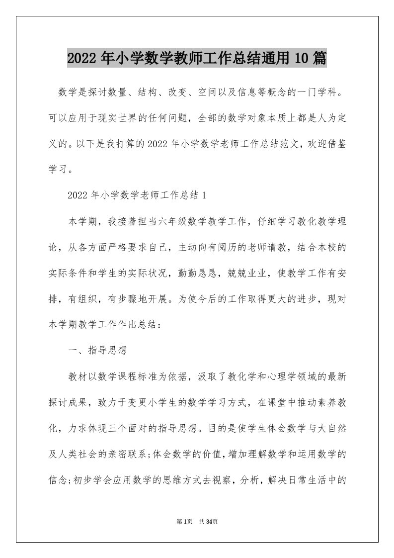 2022年小学数学教师工作总结通用10篇