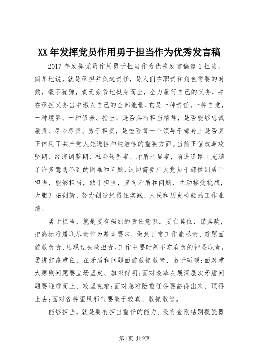 XX年发挥党员作用勇于担当作为优秀发言稿