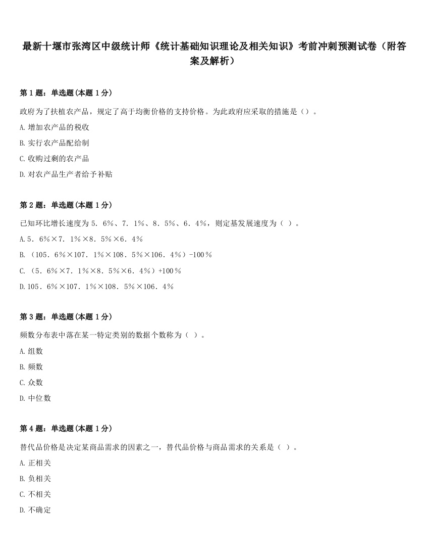 最新十堰市张湾区中级统计师《统计基础知识理论及相关知识》考前冲刺预测试卷（附答案及解析）