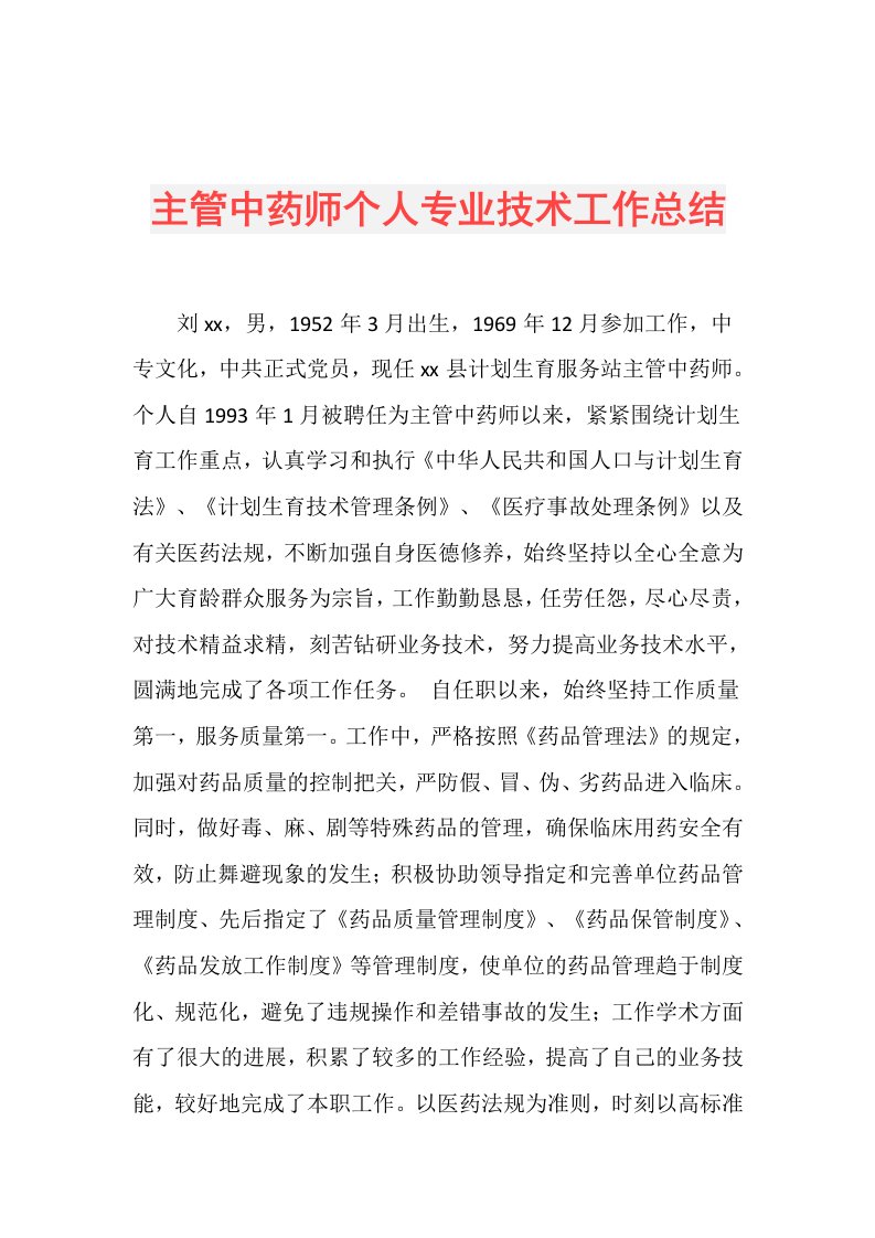 主管中药师个人专业技术工作总结