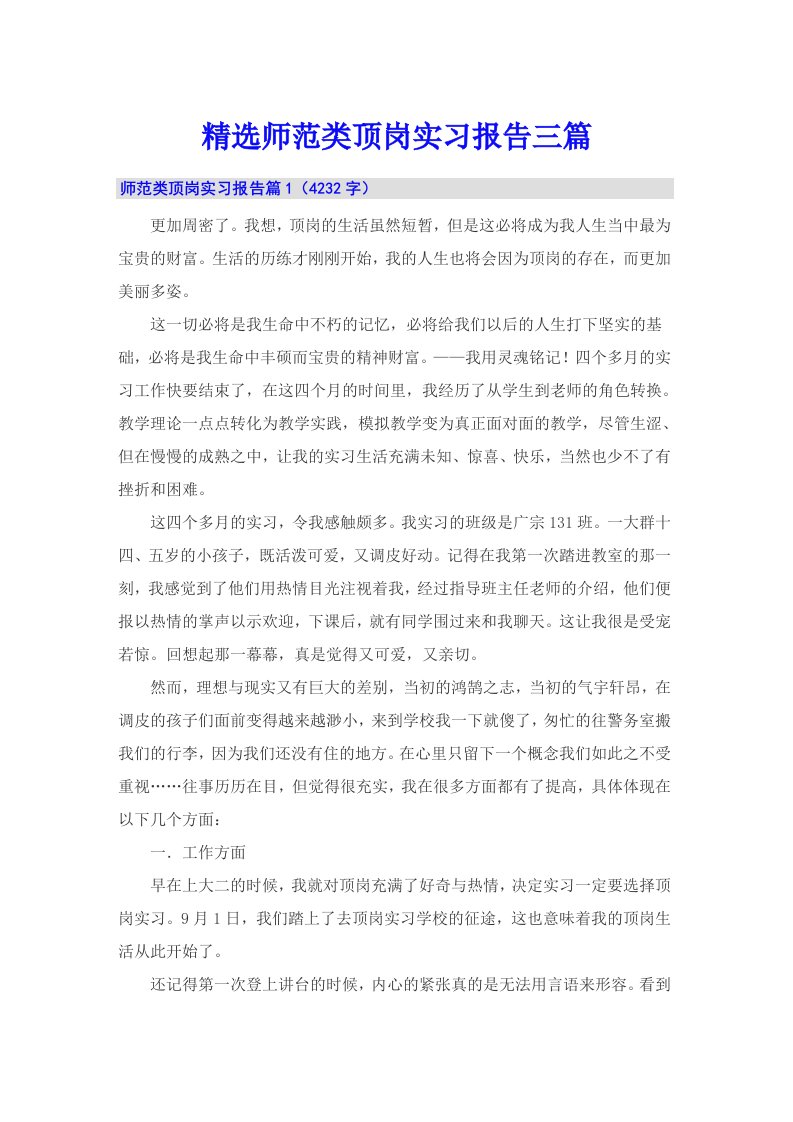 精选师范类顶岗实习报告三篇