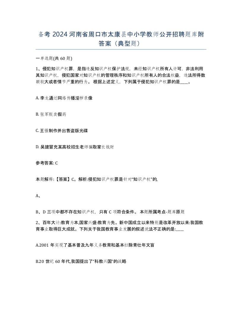 备考2024河南省周口市太康县中小学教师公开招聘题库附答案典型题