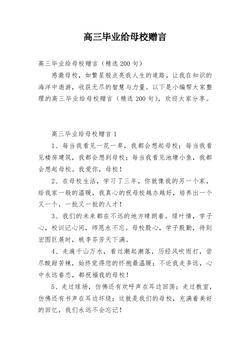 高三毕业给母校赠言_1