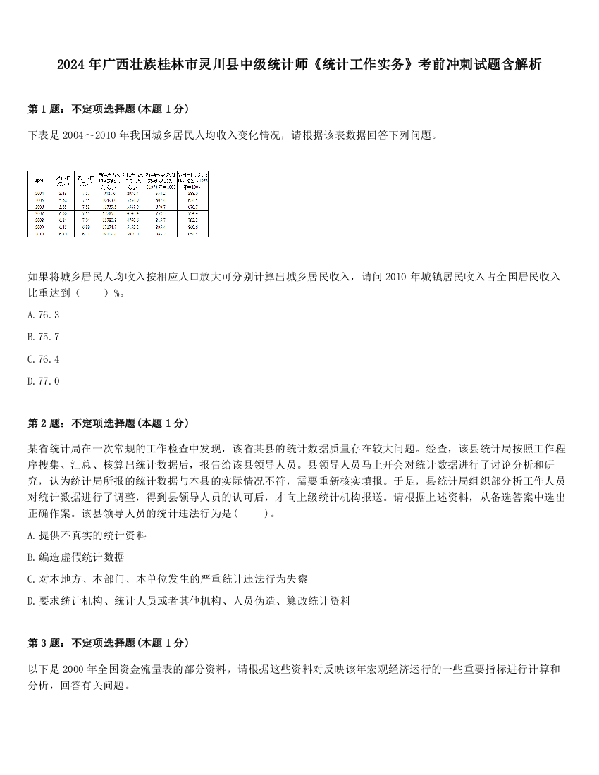 2024年广西壮族桂林市灵川县中级统计师《统计工作实务》考前冲刺试题含解析