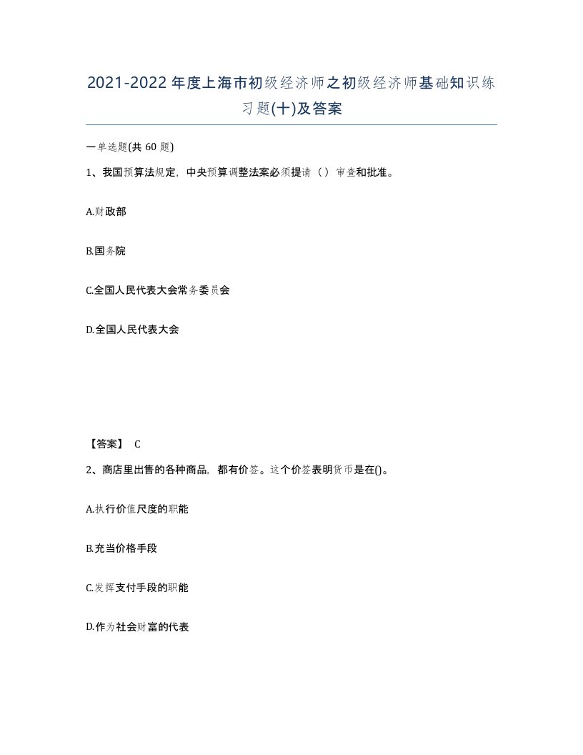 2021-2022年度上海市初级经济师之初级经济师基础知识练习题十及答案