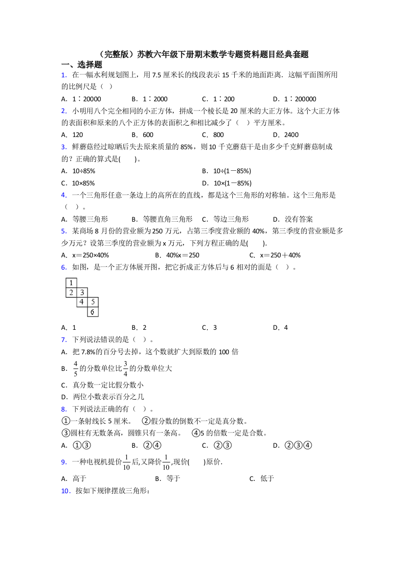 （完整版）苏教六年级下册期末数学专题资料题目经典套题