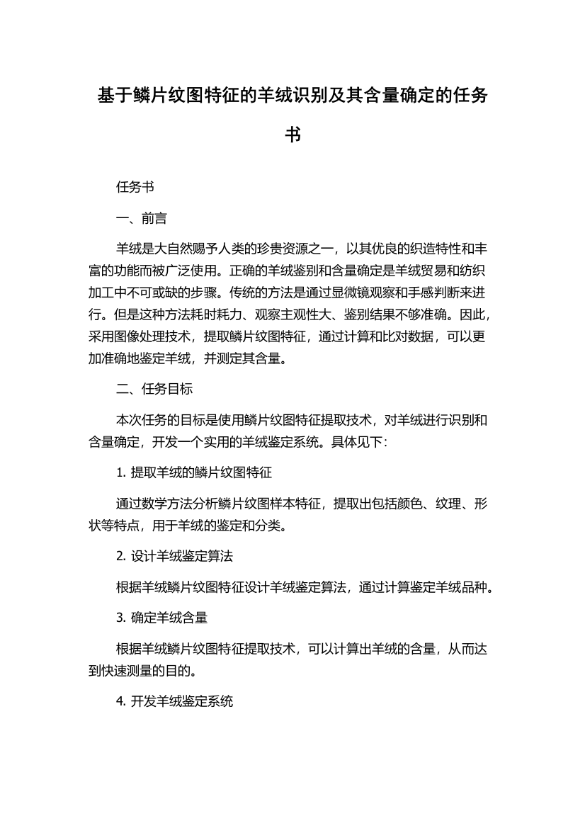 基于鳞片纹图特征的羊绒识别及其含量确定的任务书