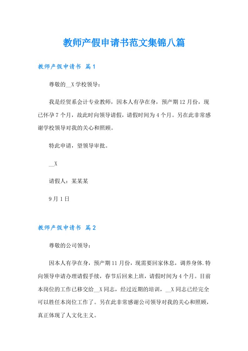 教师产假申请书范文集锦八篇