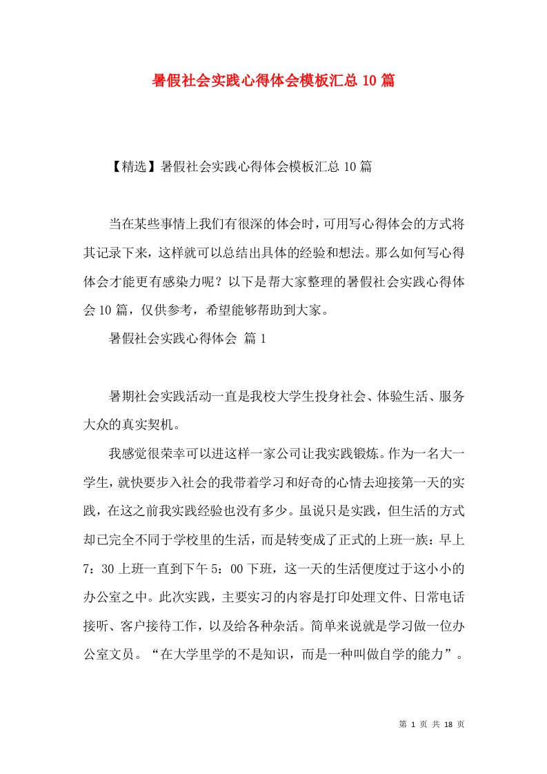 暑假社会实践心得体会模板汇总10篇（三）