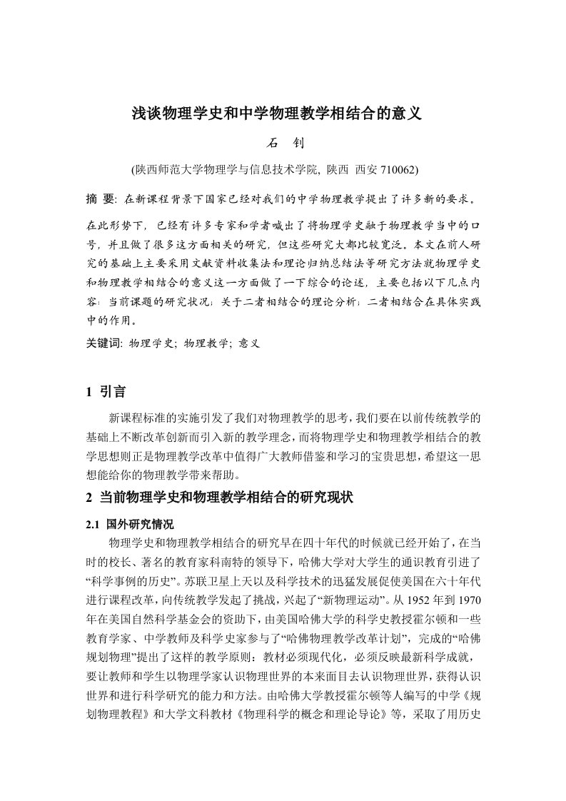 浅谈物理学史和中学物理教学相结合的意义