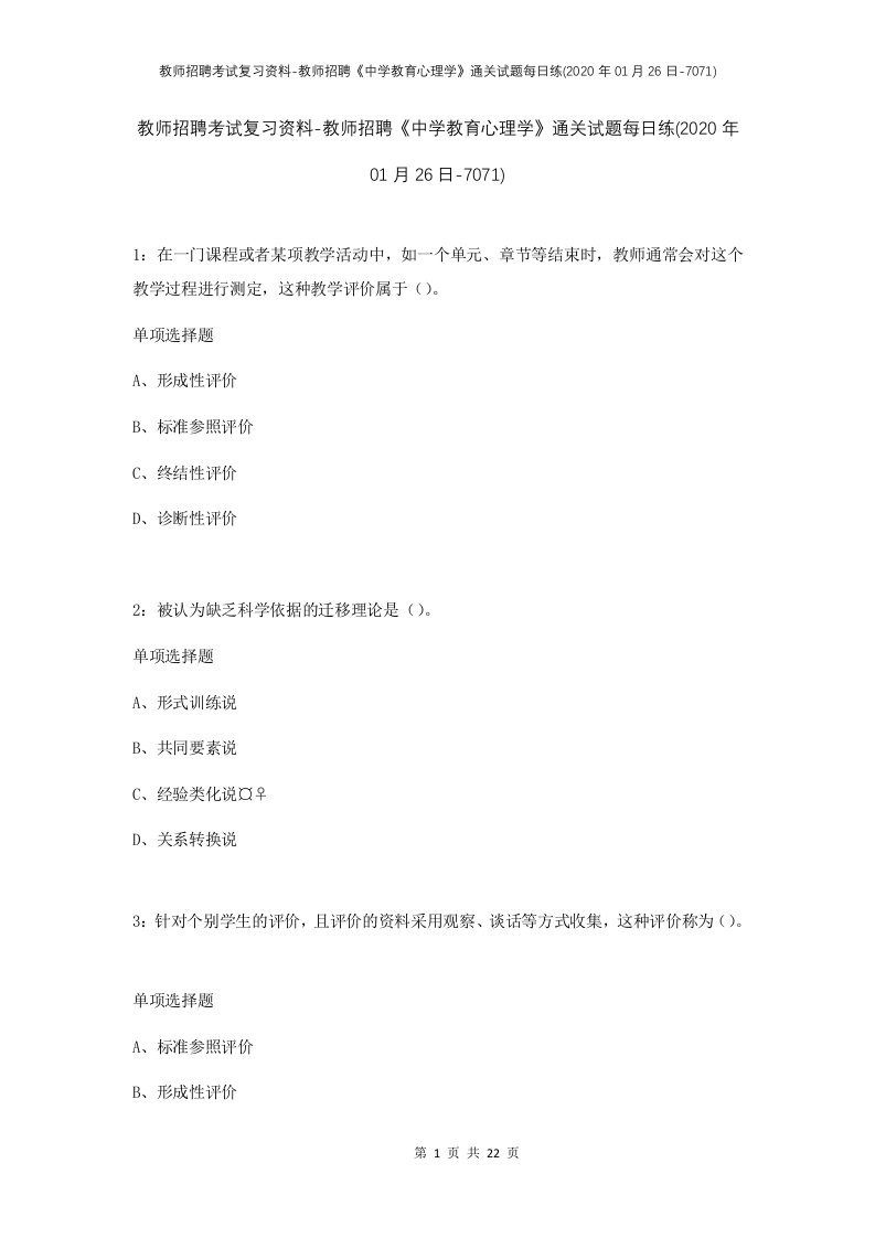 教师招聘考试复习资料-教师招聘中学教育心理学通关试题每日练2020年01月26日-7071