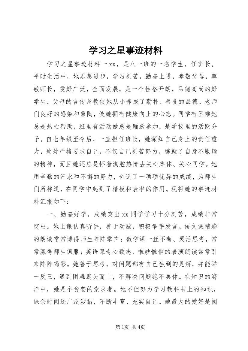 学习之星事迹材料