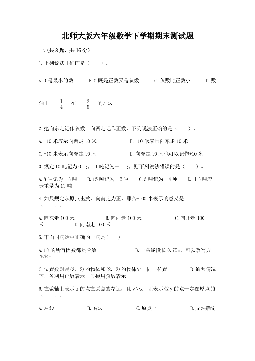 北师大版六年级数学下学期期末测试题含答案（完整版）