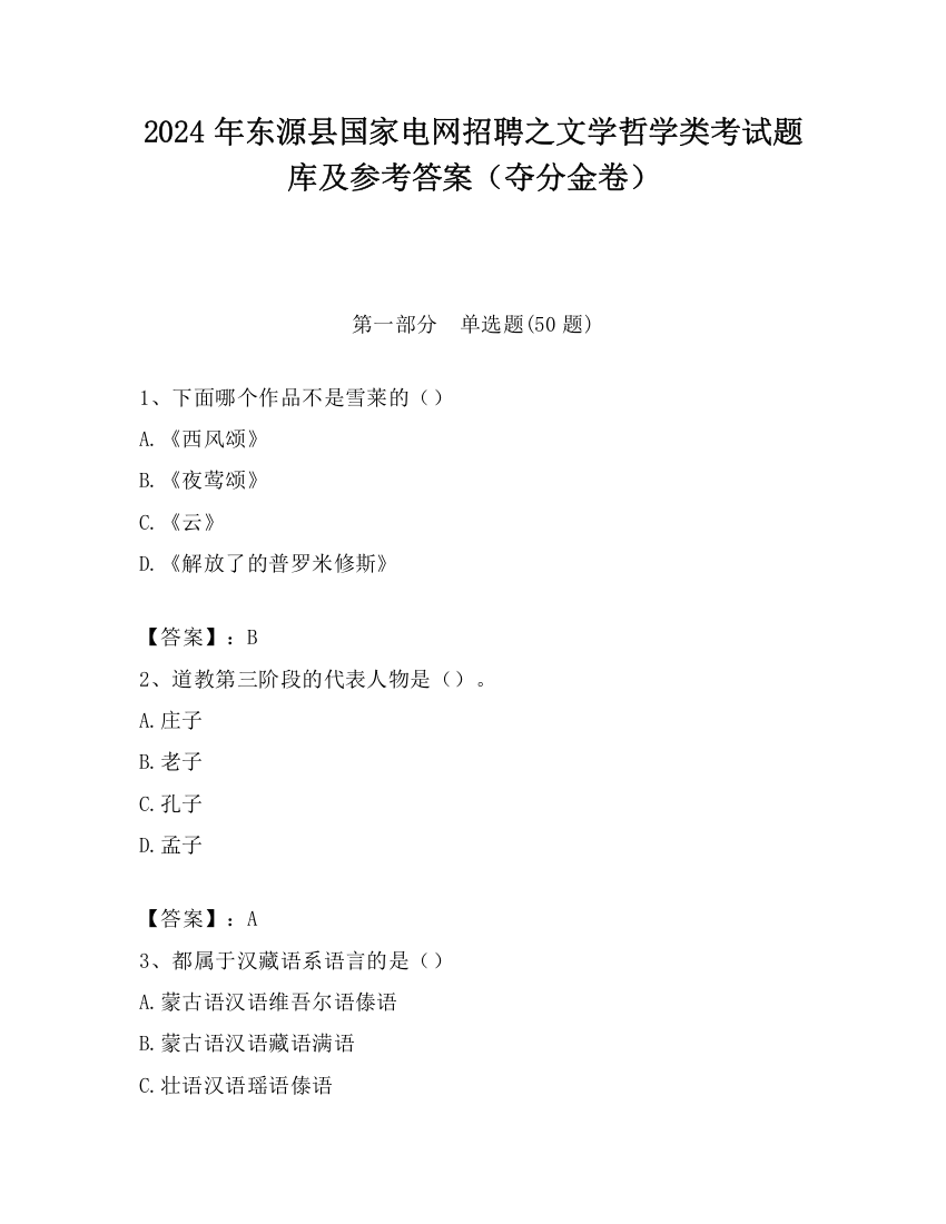 2024年东源县国家电网招聘之文学哲学类考试题库及参考答案（夺分金卷）