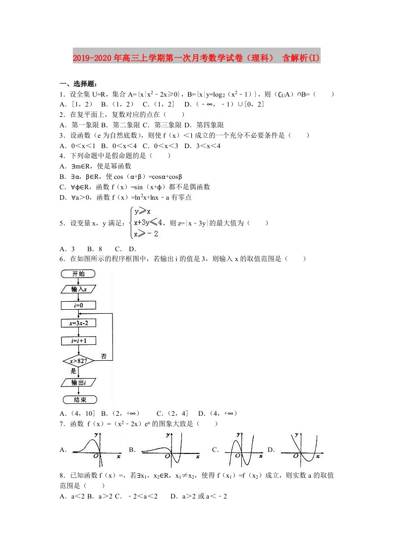 2019-2020年高三上学期第一次月考数学试卷（理科）