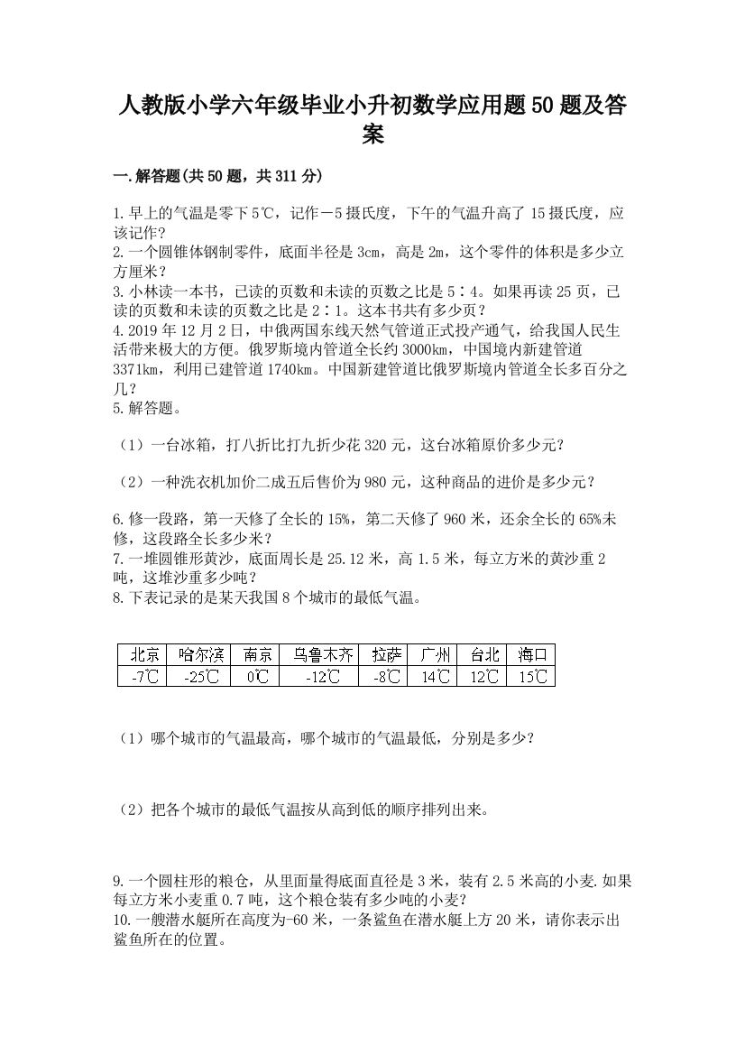 人教版小学六年级毕业小升初数学应用题50题附完整答案(有一套)