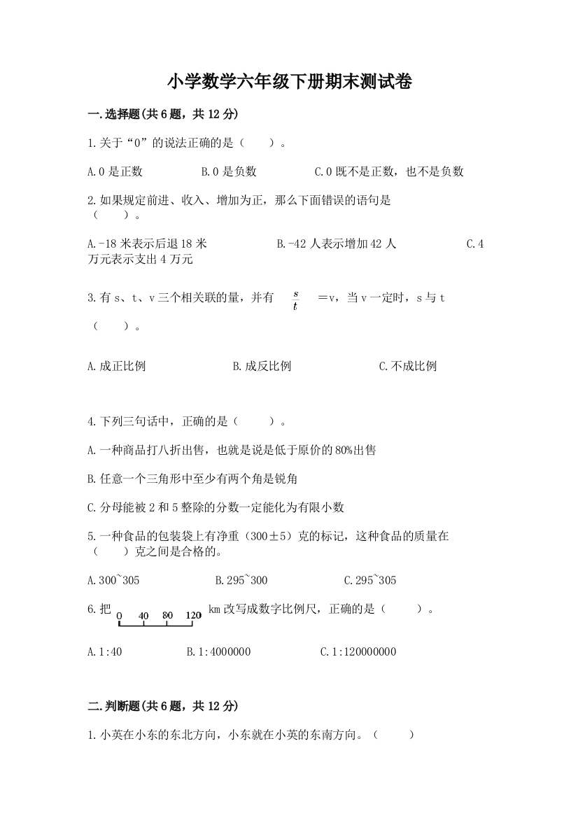 小学数学六年级下册期末测试卷【精华版】