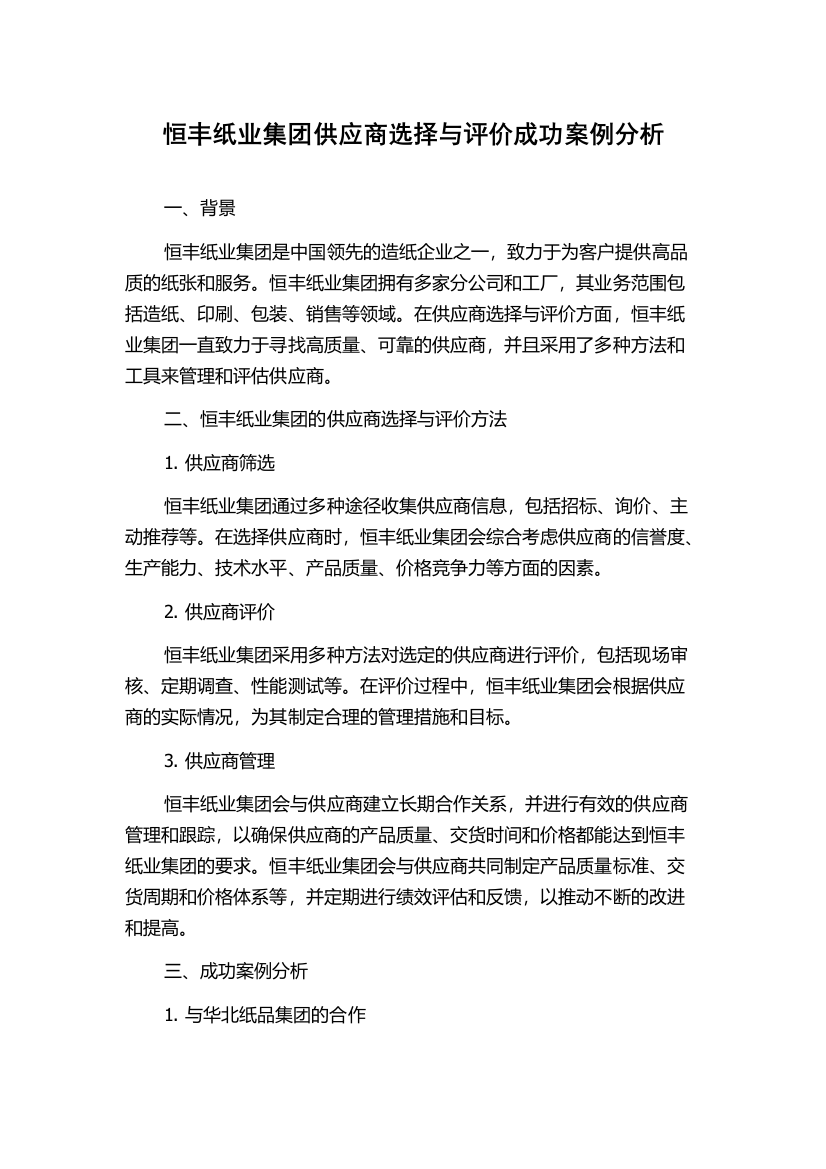 恒丰纸业集团供应商选择与评价成功案例分析