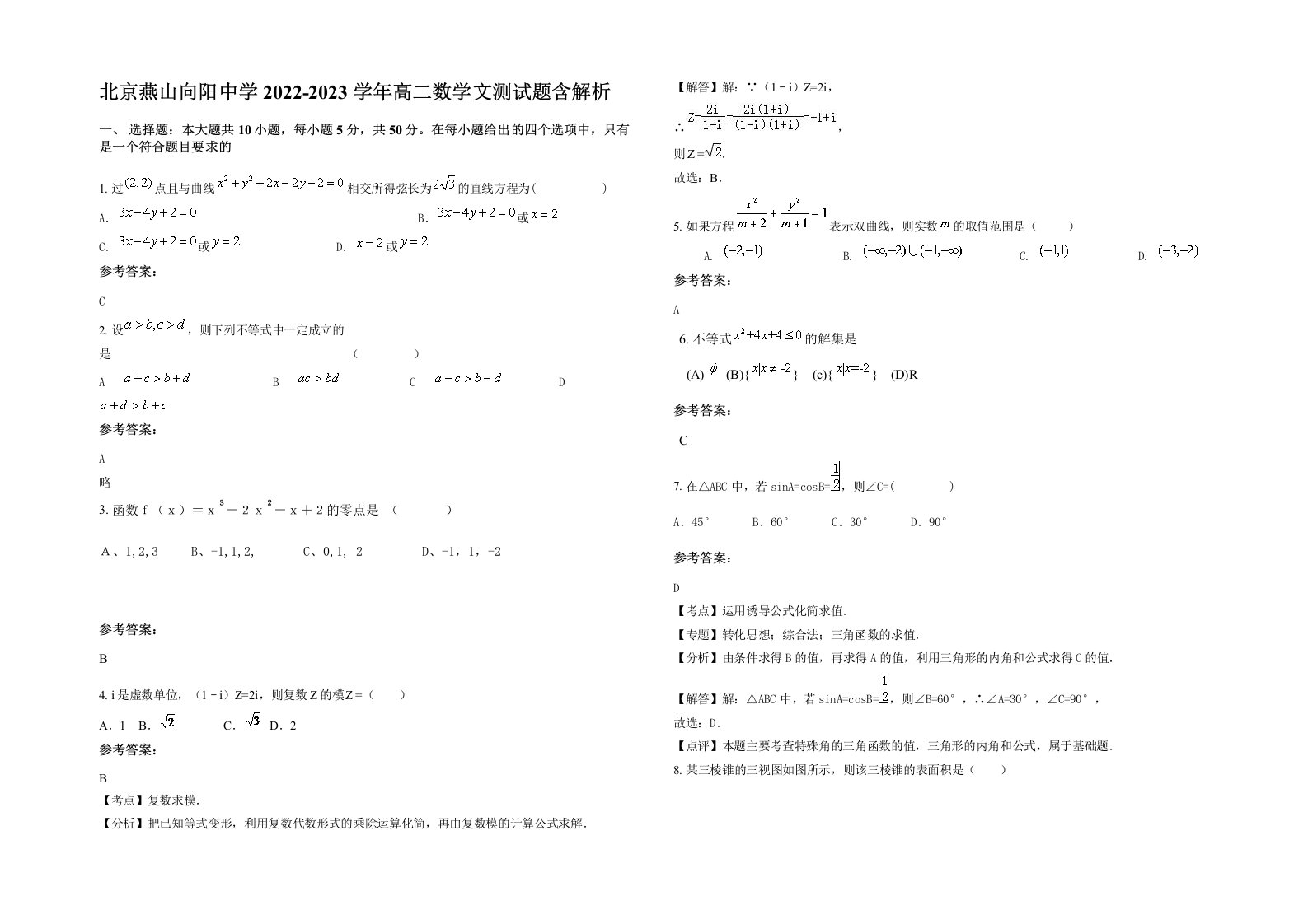 北京燕山向阳中学2022-2023学年高二数学文测试题含解析