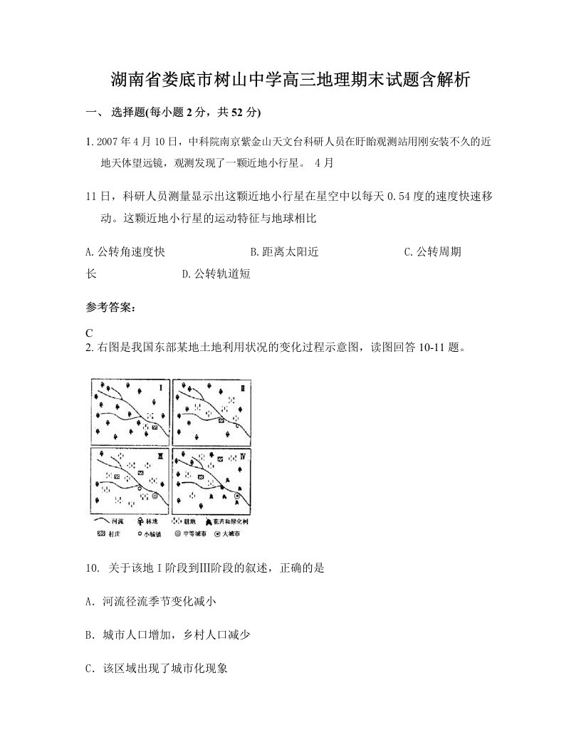 湖南省娄底市树山中学高三地理期末试题含解析