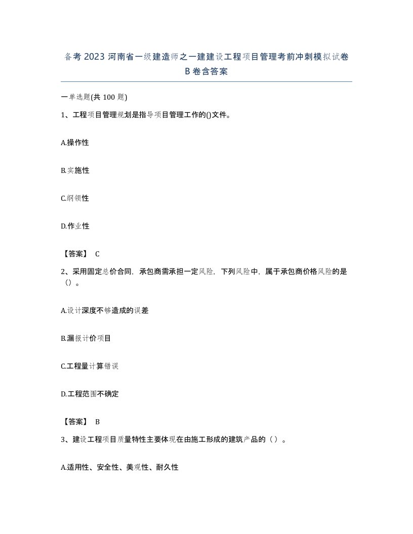 备考2023河南省一级建造师之一建建设工程项目管理考前冲刺模拟试卷B卷含答案