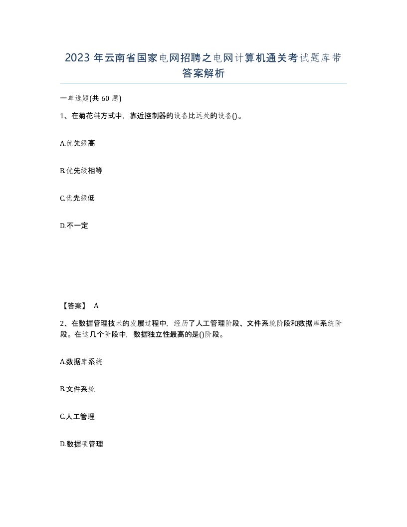 2023年云南省国家电网招聘之电网计算机通关考试题库带答案解析