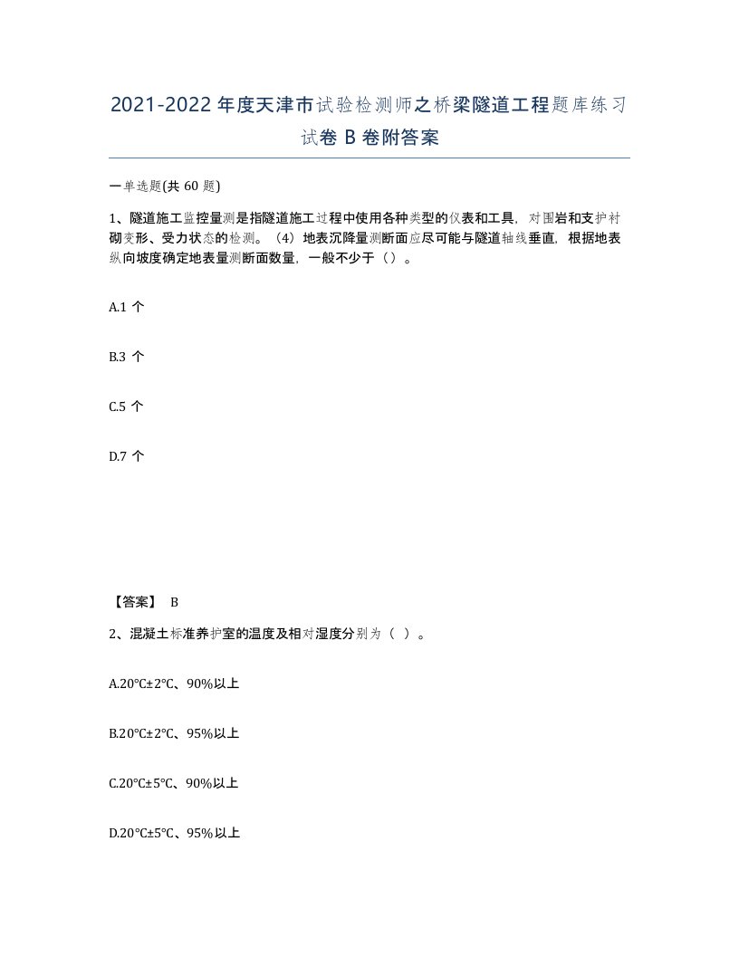 2021-2022年度天津市试验检测师之桥梁隧道工程题库练习试卷B卷附答案