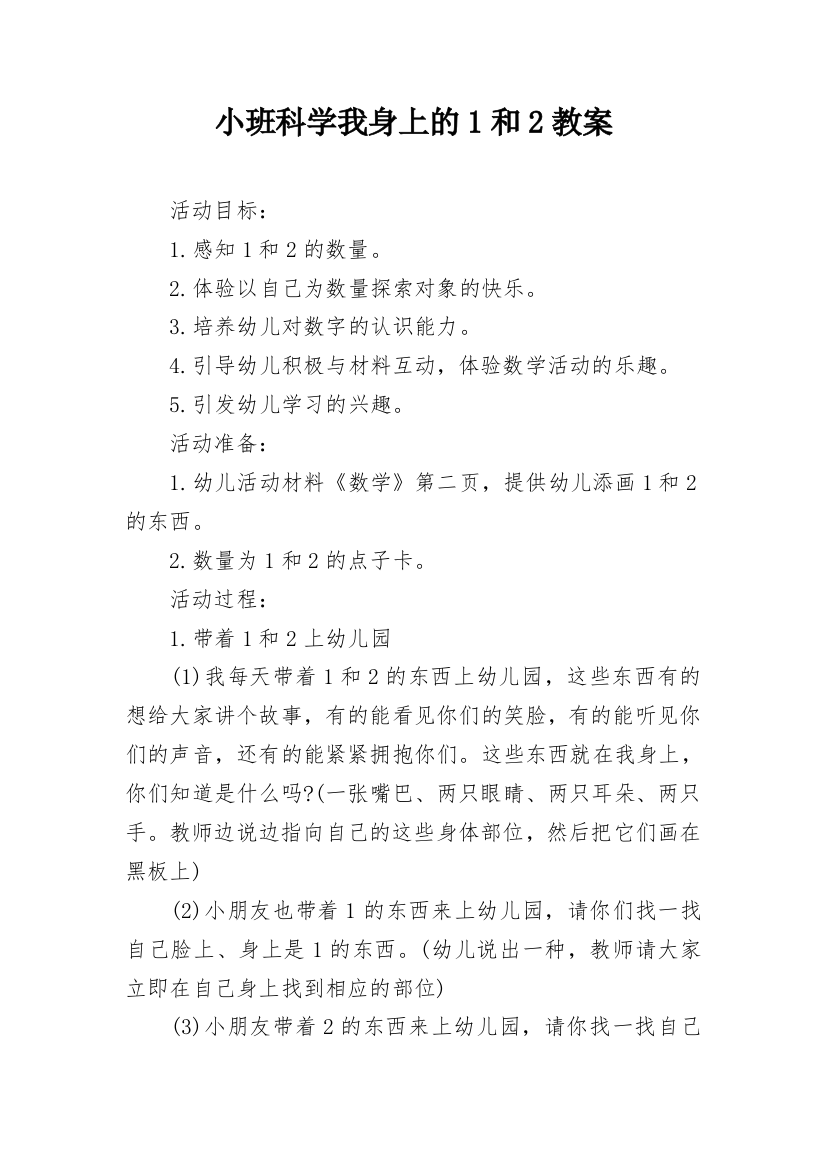 小班科学我身上的1和2教案