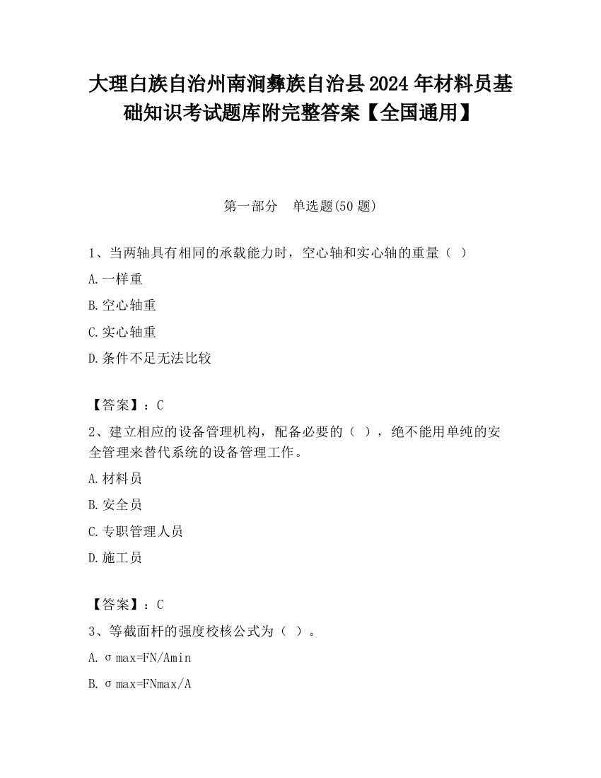 大理白族自治州南涧彝族自治县2024年材料员基础知识考试题库附完整答案【全国通用】