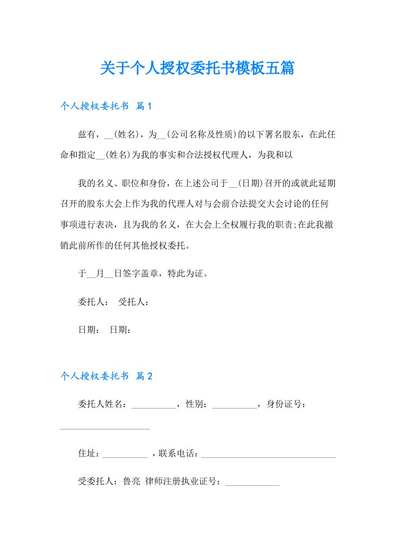 关于个人授权委托书模板五篇