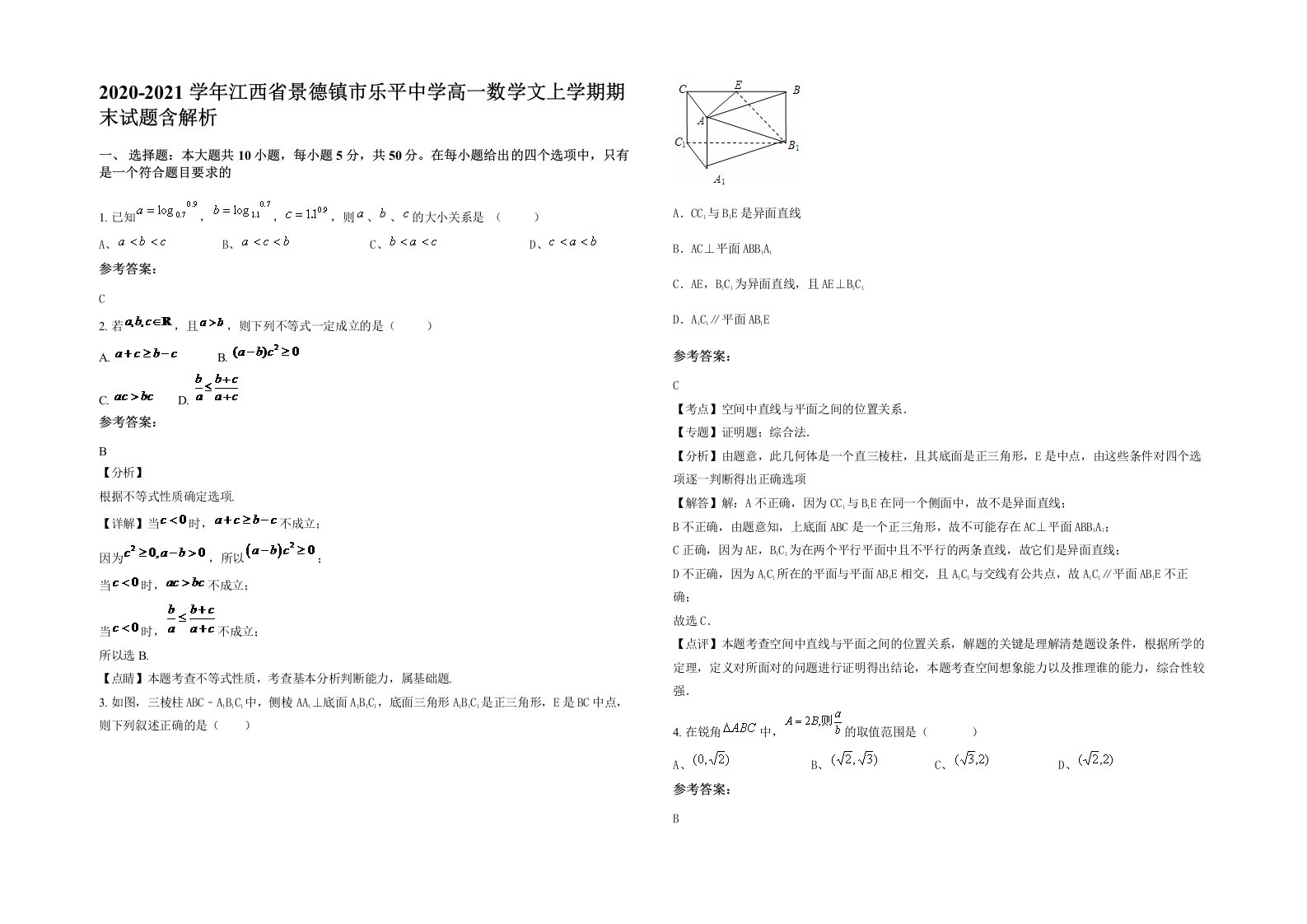 2020-2021学年江西省景德镇市乐平中学高一数学文上学期期末试题含解析