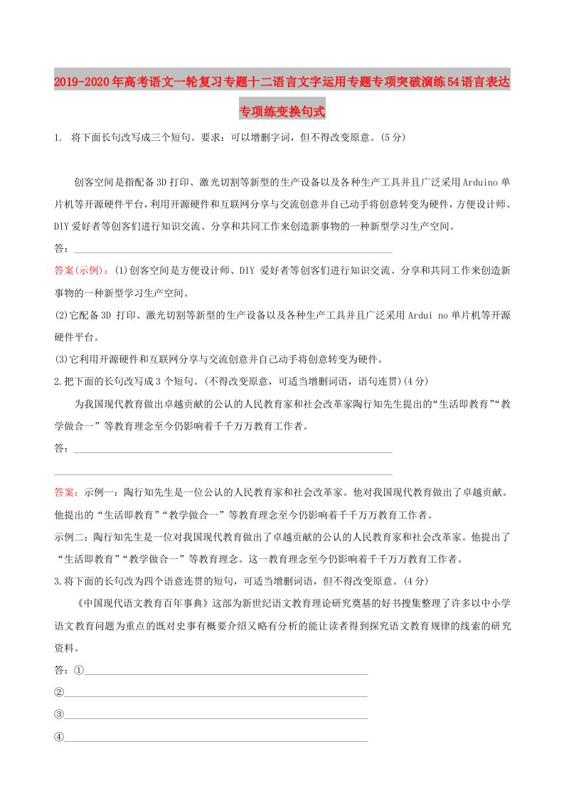 2019-2020年高考语文一轮复习专题十二语言文字运用专题专项突破演练54语言表达专项练变换句式