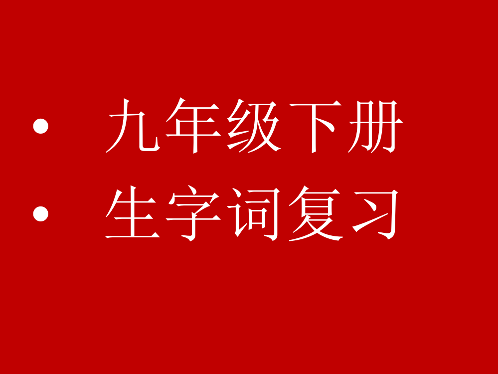 九下字词复习课