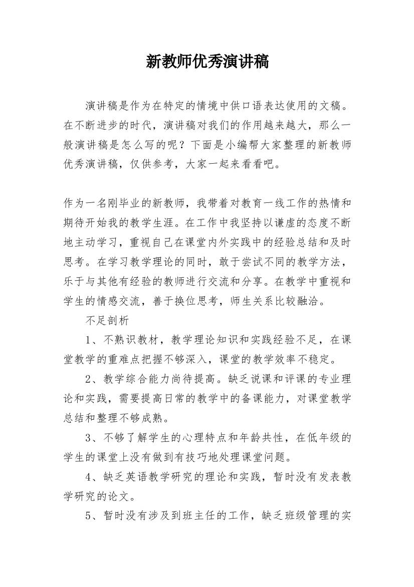 新教师优秀演讲稿