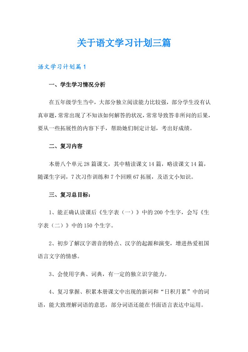 关于语文学习计划三篇