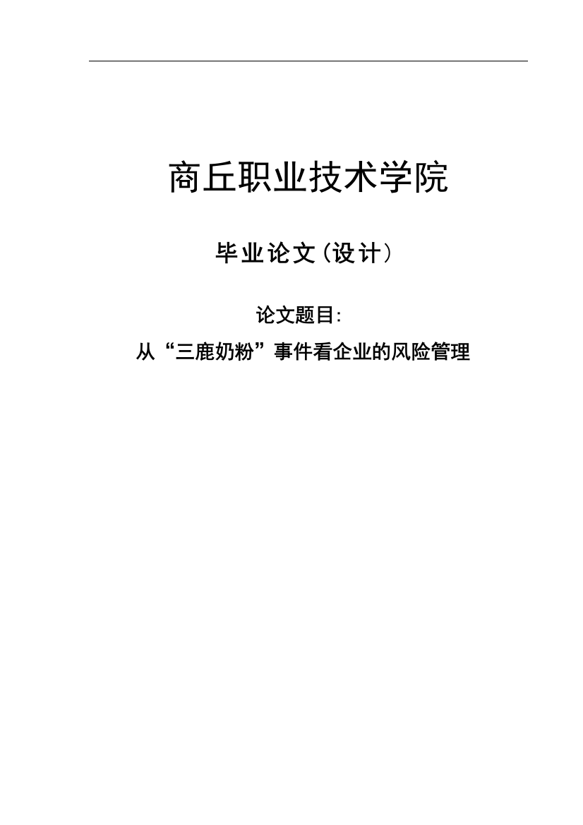 从-三鹿奶粉-事件看企业的风险管理毕业论文(设计)正文终稿