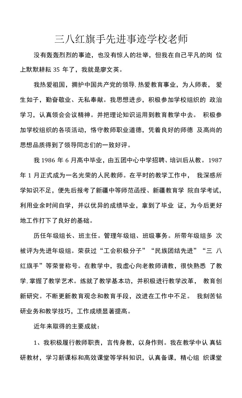 三八红旗手先进事迹学校老师