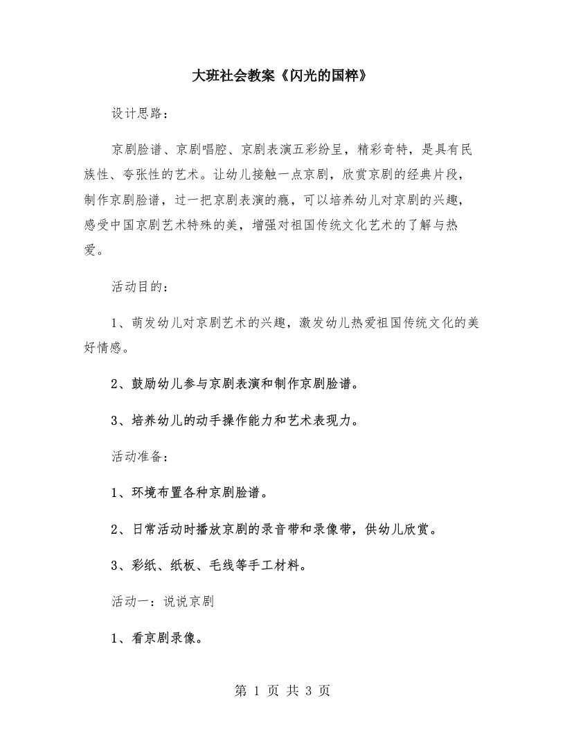 大班社会教案《闪光的国粹》