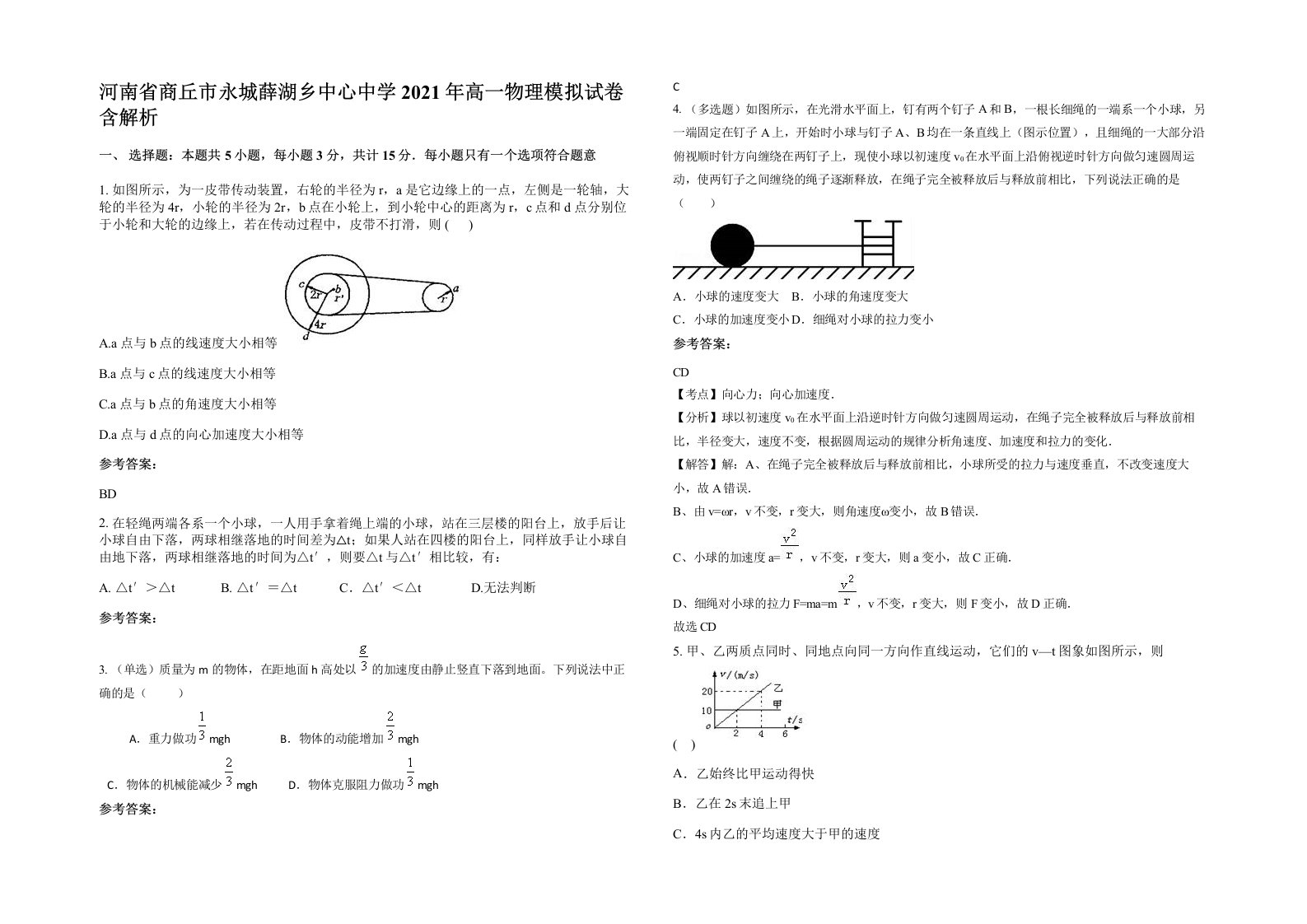 河南省商丘市永城薛湖乡中心中学2021年高一物理模拟试卷含解析