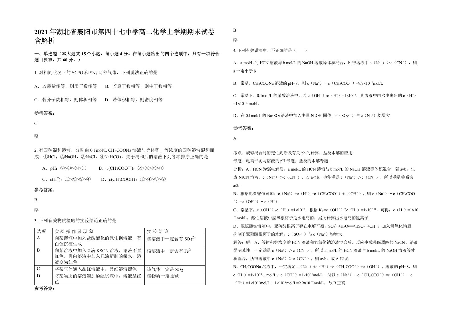 2021年湖北省襄阳市第四十七中学高二化学上学期期末试卷含解析